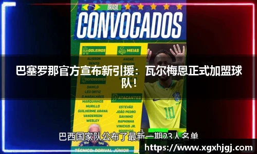 巴塞罗那官方宣布新引援：瓦尔梅恩正式加盟球队！