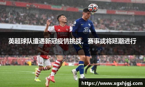 英超球队遭遇新冠疫情挑战，赛事或将延期进行